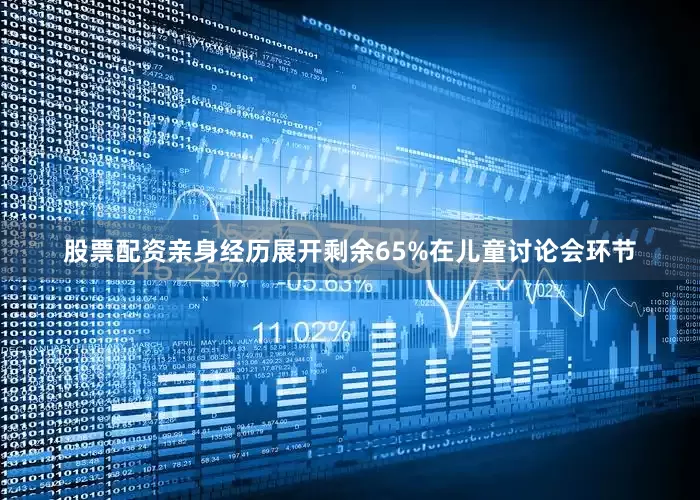 股票配资亲身经历展开剩余65%在儿童讨论会环节