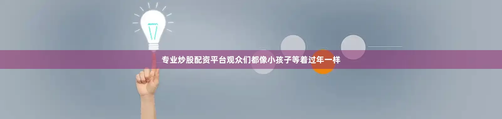 专业炒股配资平台观众们都像小孩子等着过年一样