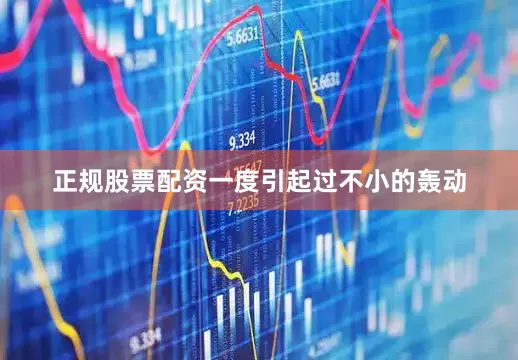 正规股票配资一度引起过不小的轰动