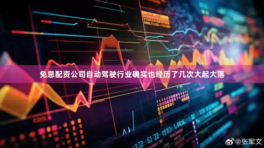 免息配资公司自动驾驶行业确实也经历了几次大起大落