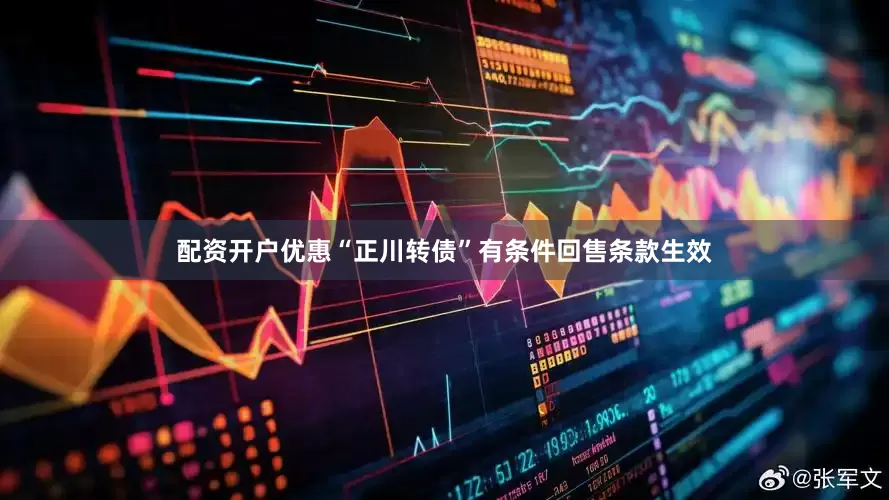 配资开户优惠“正川转债”有条件回售条款生效