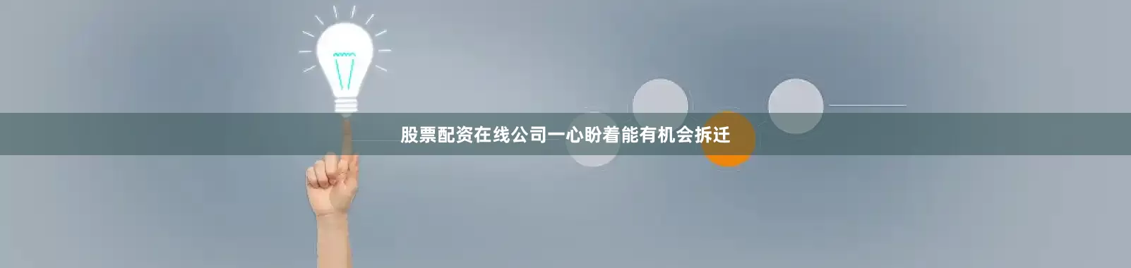 股票配资在线公司一心盼着能有机会拆迁