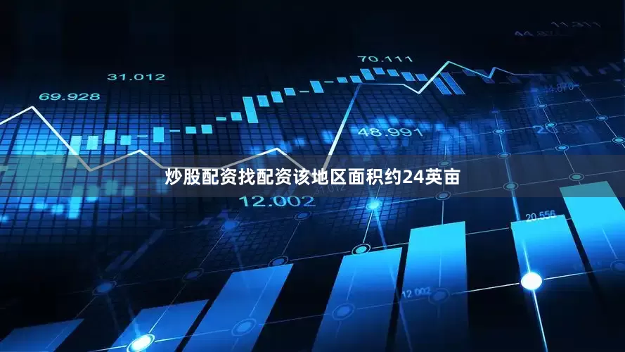炒股配资找配资该地区面积约24英亩