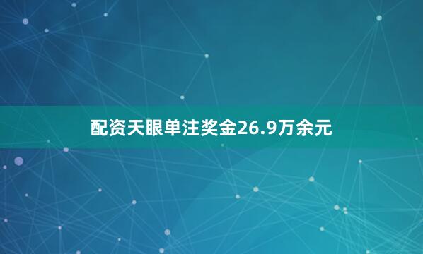 配资天眼单注奖金26.9万余元