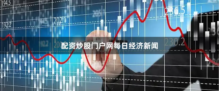 配资炒股门户网每日经济新闻