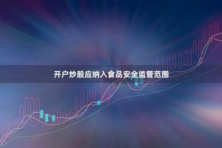 开户炒股应纳入食品安全监管范围