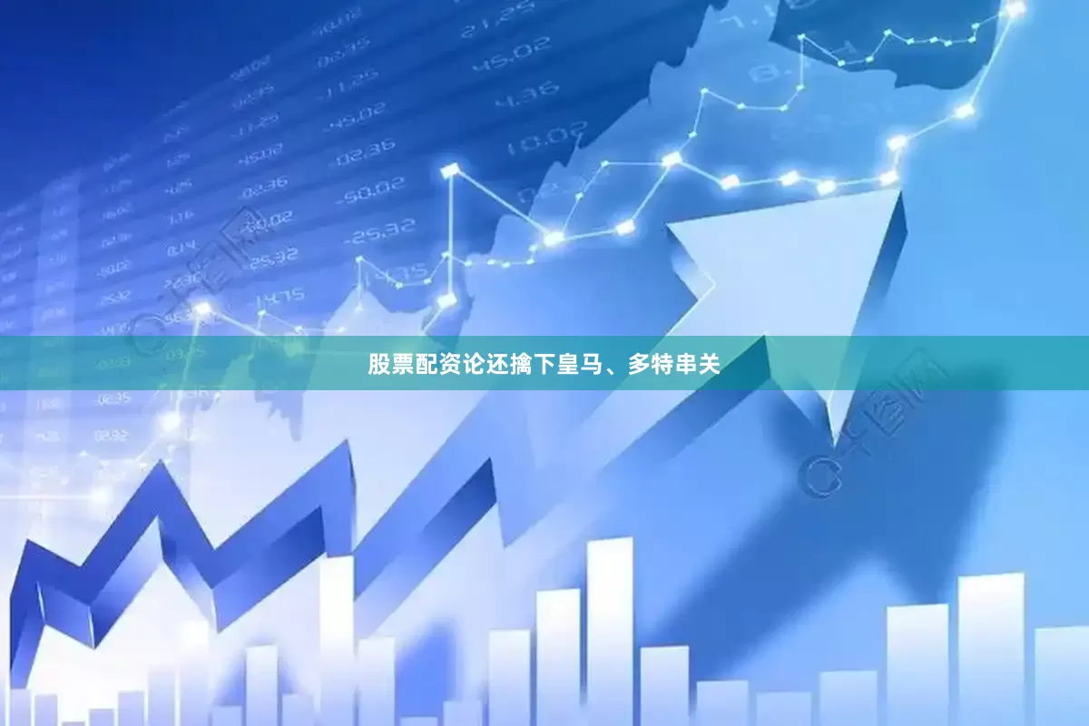 股票配资论还擒下皇马、多特串关
