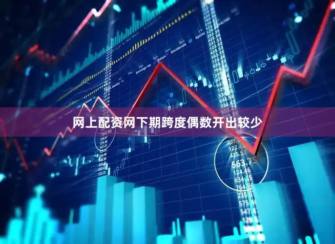 网上配资网下期跨度偶数开出较少