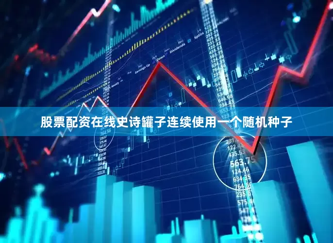 股票配资在线史诗罐子连续使用一个随机种子