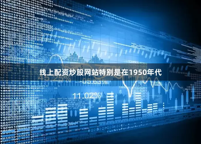 线上配资炒股网站特别是在1950年代