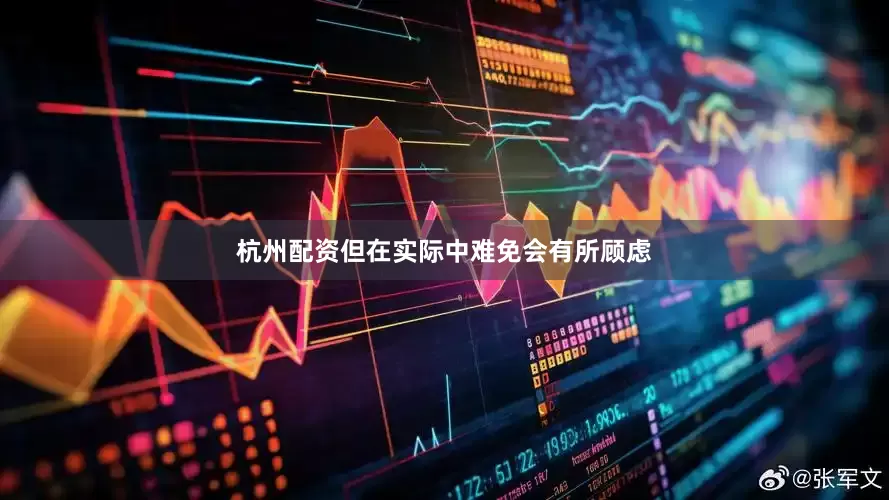 杭州配资但在实际中难免会有所顾虑