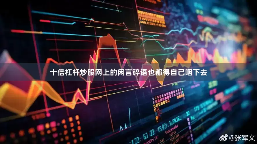 十倍杠杆炒股网上的闲言碎语也都得自己咽下去