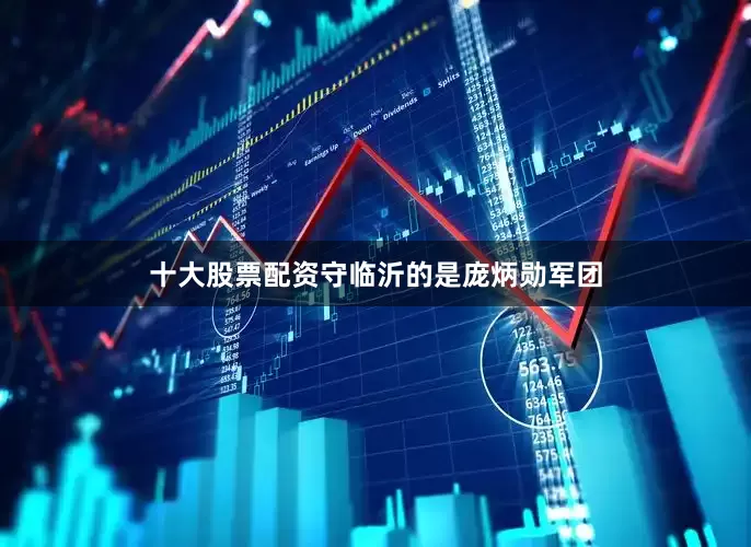 十大股票配资守临沂的是庞炳勋军团