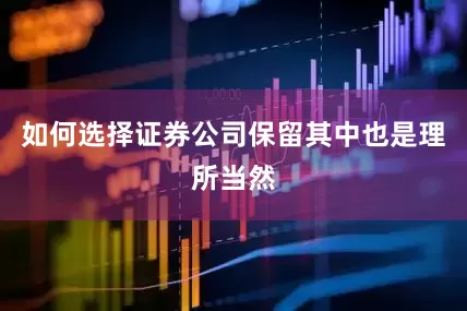如何选择证券公司保留其中也是理所当然