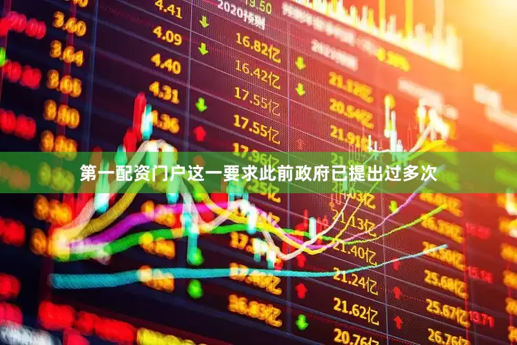 第一配资门户这一要求此前政府已提出过多次