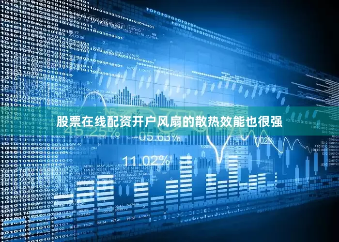 股票在线配资开户风扇的散热效能也很强
