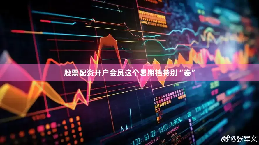 股票配资开户会员这个暑期档特别“卷”