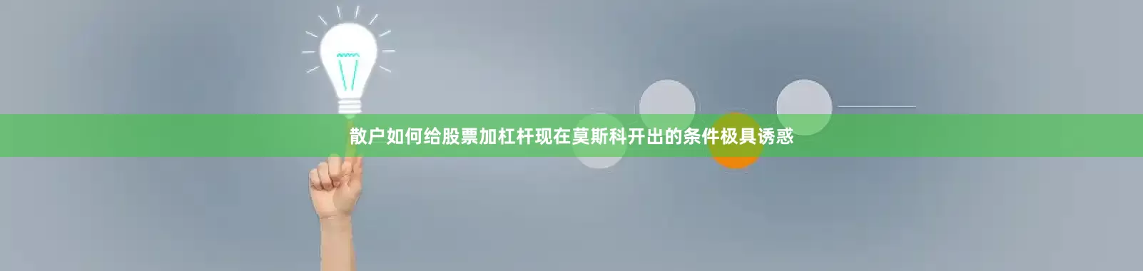 散户如何给股票加杠杆现在莫斯科开出的条件极具诱惑