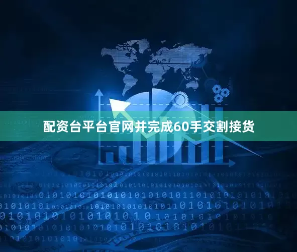 配资台平台官网并完成60手交割接货