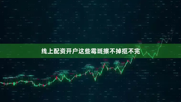 线上配资开户这些霉斑擦不掉抠不完