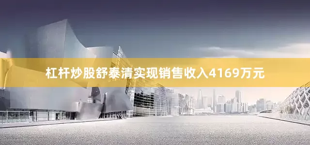杠杆炒股舒泰清实现销售收入4169万元