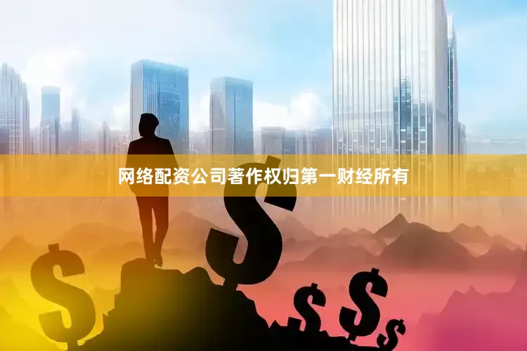 网络配资公司著作权归第一财经所有