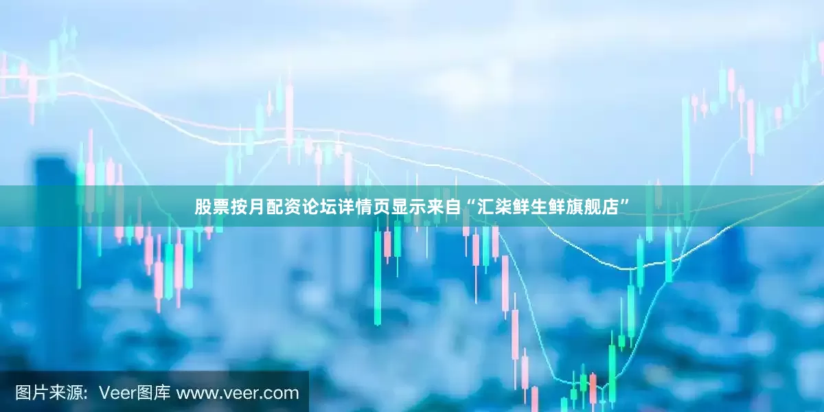 股票按月配资论坛详情页显示来自“汇柒鲜生鲜旗舰店”