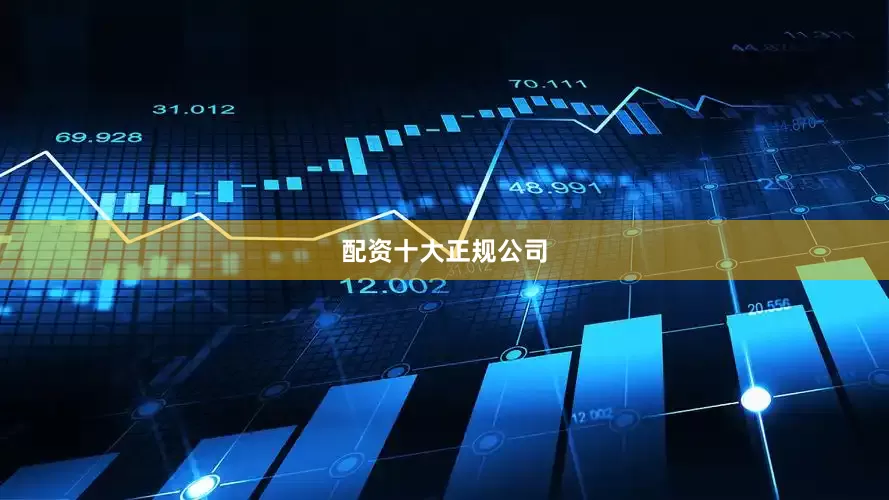 配资十大正规公司