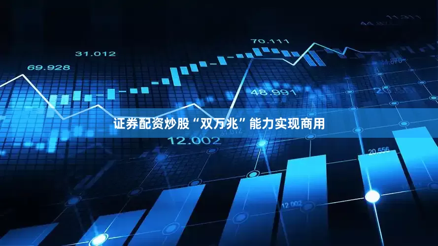 证券配资炒股“双万兆”能力实现商用