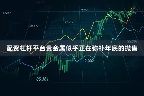 配资杠杆平台贵金属似乎正在弥补年底的抛售