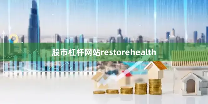 股市杠杆网站restorehealth