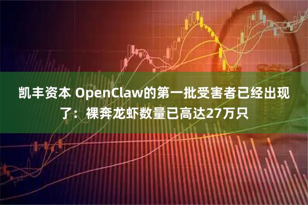 凯丰资本 OpenClaw的第一批受害者已经出现了：裸奔龙虾数量已高达27万只